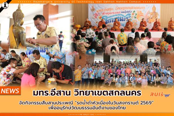 มทร.อีสาน วิทยาเขตสกลนคร จัดกิจกรรมสืบสานประเพณี “รดน้ำดำหัวเนื่องในวันสงกรานต์ 2569”  เพื่ออนุรักษ์วัฒนธรรมอันดีงามของไทย