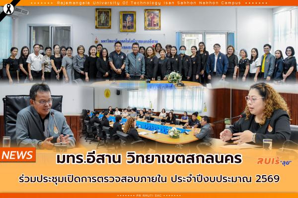 มทร.อีสาน วิทยาเขตสกลนคร ร่วมประชุมเปิดการตรวจสอบภายใน ประจําปีงบประมาณ 2569