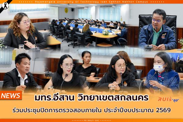มทร.อีสาน วิทยาเขตสกลนคร ร่วมประชุม ปิดการตรวจสอบภายใน ประจําปีงบประมาณ 2569