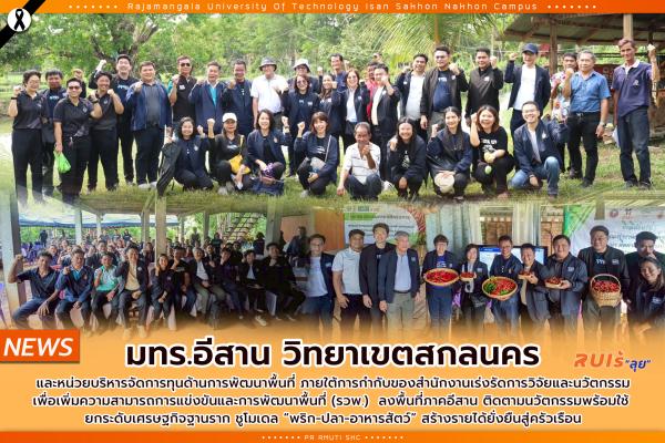 มทร.อีสาน วิทยาเขตสกลนคร และหน่วยบริหารจัดการทุนด้านการพัฒนาพื้นที่ ภายใต้การกำกับของ รวพ. ลงพื้นที่ภาคอีสาน ติดตามนวัตกรรมพร้อมใช้ ยกระดับเศรษฐกิจฐานราก ชูโมเดล “พริก-ปลา-อาหารสัตว์” สร้างรายได้ยั่งยืนสู่ครัวเรือน
