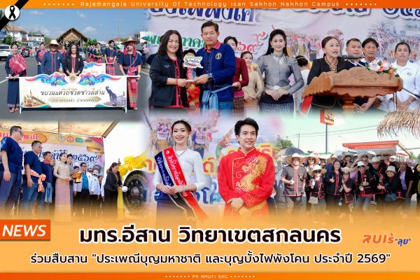 มทร.อีสาน วิทยาเขตสกลนคร ร่วมสืบสาน "ประเพณีบุญมหาชาติ และบุญบั้งไฟพังโคน ประจำปี 2569"