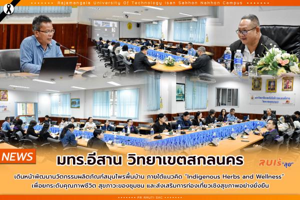 มทร.อีสาน วิทยาเขตสกลนคร เดินหน้าพัฒนานวัตกรรมผลิตภัณฑ์สมุนไพรพื้นบ้าน ภายใต้แนวคิด “Indigenous Herbs and Wellness”  เพื่อยกระดับคุณภาพชีวิต สุขภาวะของชุมชน และส่งเสริมการท่องเที่ยวเชิงสุขภาพอย่างยั่งยืน