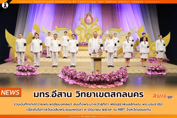 มทร.อีสาน วิทยาเขตสกลนคร ร่วมบันทึกเทปถวายพระพรชัยมงคลแด่ สมเด็จพระนางเจ้าสุทิดา พัชรสุธาพิมลลักษณ พระบรมราชินี  เนื่องในโอกาสวันเฉลิมพระชนมพรรษา ๓ มิถุนายน ๒๕๖๙ ณ NBT จังหวัดขอนแก่น