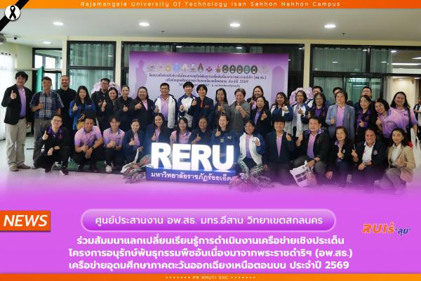 ศูนย์ประสานงาน อพ.สธ. มทร.อีสาน วิทยาเขตสกลนคร ร่วมสัมมนาแลกเปลี่ยนเรียนรู้การดำเนินงานเครือข่ายเชิงประเด็น โครงการอนุรักษ์พันธุกรรมพืชอันเนื่องมาจากพระราชดำริฯ (อพ.สธ.) เครือข่ายอุดมศึกษาภาคตะวันออกเฉียงเหนือตอนบน ประจำปี 2569