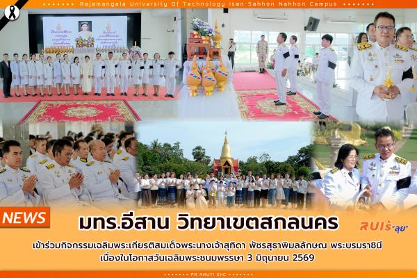 มทร.อีสาน วิทยาเขตสกลนคร เข้าร่วมกิจกรรมเฉลิมพระเกียรติสมเด็จพระนางเจ้าสุทิดา พัชรสุธาพิมลลักษณ พระบรมราชินี เนื่องในโอกาสวันเฉลิมพระชนมพรรษา 3 มิถุนายน 2569