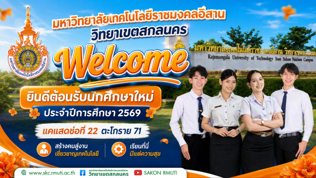 ยินดีต้อนรับนักศึกษาใหม่ ประจำปีการศึกษา 2569