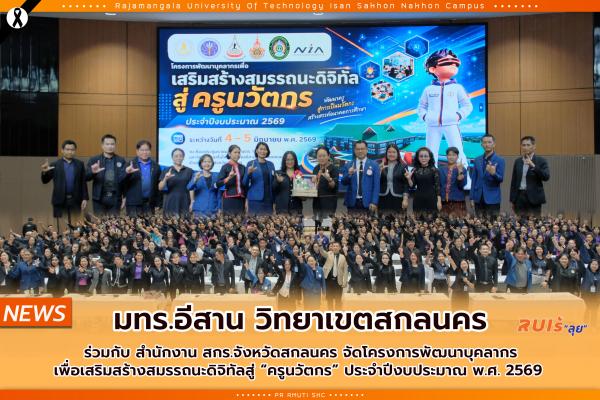 มทร.อีสาน วิทยาเขตสกลนคร ร่วมกับ สำนักงาน สกร.จังหวัดสกลนคร จัดโครงการพัฒนาบุคลากรเพื่อเสริมสร้างสมรรถนะดิจิทัลสู่ “ครูนวัตกร” ประจำปีงบประมาณ พ.ศ. 2569