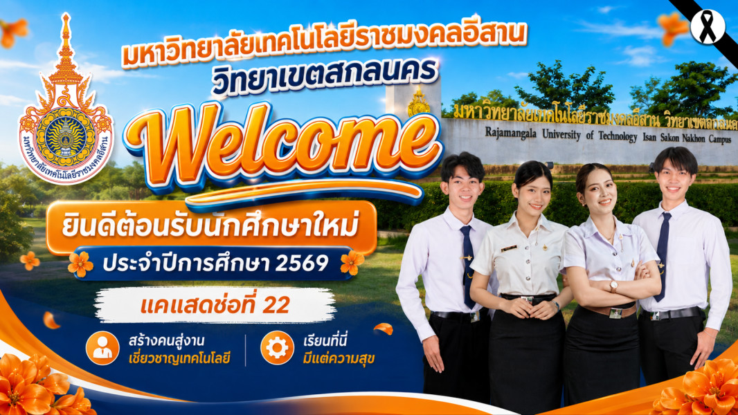 ยินดีต้อนรับนักศึกษาใหม่ ประจำปีการศึกษา 2569
