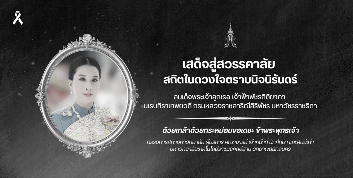 น้อมส่งเสด็จสู่สวรรคาลัย  สมเด็จพระเจ้าลูกเธอ เจ้าฟ้าพัชรกิติยาภา  นเรนทิราเทพยวดี กรมหลวงราชสาริณีสิริพัชร มหาวัชรราชธิดา