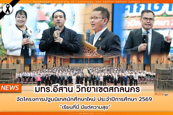 มทร.อีสาน วิทยาเขตสกลนคร จัดโครงการปฐมนิเทศนักศึกษาใหม่ ประจำปีการศึกษา 2569 “เรียนที่นี่ มีแต่ความสุข”