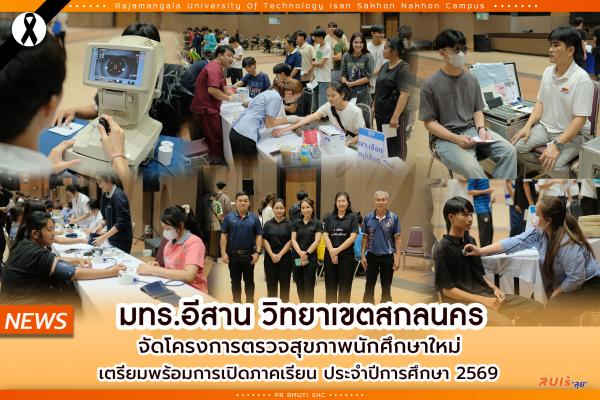 มทร.อีสาน วิทยาเขตสกลนคร จัดโครงการตรวจสุขภาพนักศึกษาใหม่ เตรียมพร้อมการเปิดภาคเรียน ประจำปีการศึกษา 2569