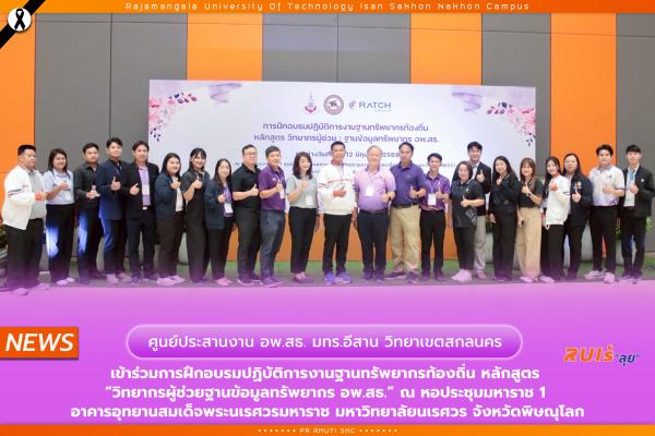 ศูนย์ประสานงาน อพ.สธ. มทร.อีสาน วิทยาเขตสกลนคร เข้าร่วมการฝึกอบรมปฏิบัติการงานฐานทรัพยากรท้องถิ่น  หลักสูตร “วิทยากรผู้ช่วย : ฐานข้อมูลทรัพยากร อพ.สธ.” ณ หอประชุมมหาราช 1 อาคารอุทยานสมเด็จ พระนเรศวรมหาราช มหาวิทยาลัยนเรศวร จังหวัดพิษณุโลก