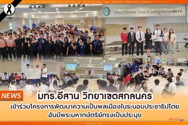 มทร.อีสาน วิทยาเขตสกลนคร เข้าร่วมโครงการพัฒนาความเป็นพลเมืองในระบอบประชาธิปไตย อันมีพระมหากษัตริย์ทรงเป็นประมุข