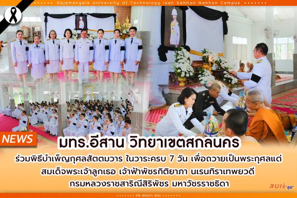 มทร.อีสาน วิทยาเขตสกลนคร ร่วมพิธีบำเพ็ญกุศลสัตตมวาร ในวาระครบ 7 วัน เพื่อถวายเป็นพระกุศลแด่ สมเด็จพระเจ้าลูกเธอ เจ้าฟ้าพัชรกิติยาภา นเรนทิราเทพยวดี  กรมหลวงราชสาริณีสิริพัชร มหาวัชรราชธิดา