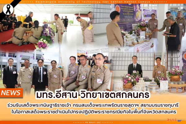มทร.อีสาน วิทยาเขตสกลนคร ร่วมรับเสด็จพระกนิษฐาธิราชเจ้า กรมสมเด็จพระเทพรัตนราชสุดาฯ สยามบรมราชกุมารี  ในโอกาสเสด็จพระราชดำเนินไปทรงปฏิบัติพระราชกรณียกิจในพื้นที่จังหวัดสกลนคร